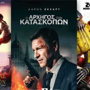 Options Cinemas πρόγραμμα 18/7-24/7