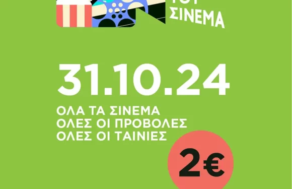 Η γιορτή του ΣΙΝΕΜΑ 31/10/2024 Η γιορτή του ΣΙΝΕΜΑ 31/10/2024