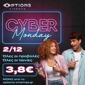 Cyber Monday μοναδική ευκαιρία στα Options Cinemas!