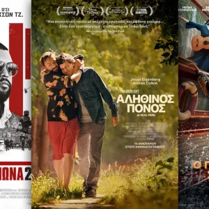 Options Cinemas πρόγραμμα 16/01-22/01
