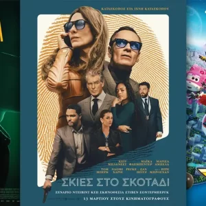 Options Cinemas πρόγραμμα 13/03-19/03 Options Cinemas πρόγραμμα 13/03-19/03