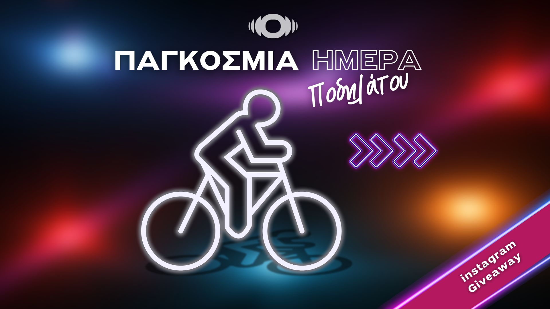 Το ποδήλατο πάει κινηματογράφο! Δύο από τους πιο αγαπημένους τρόπους διασκέδασης ενώνουν τις δυνάμεις τους για την φετινή Παγκόσμια Ημέρα Ποδηλάτου…